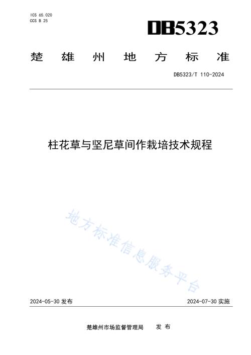 柱花草与坚尼草间作栽培技术规程DB5323／T 110—2024.pdf