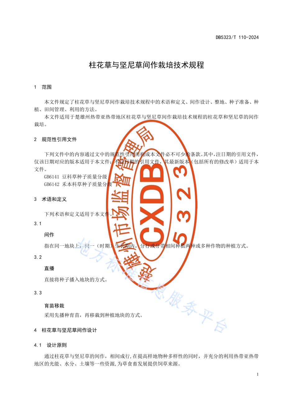 柱花草与坚尼草间作栽培技术规程DB5323／T 110—2024.pdf_第5页