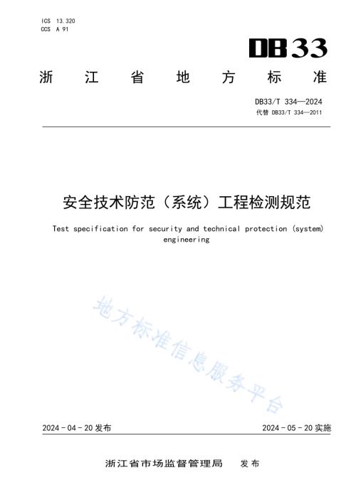 安全技术防范（系统）工程检测规范DB33／T 334-2024.pdf
