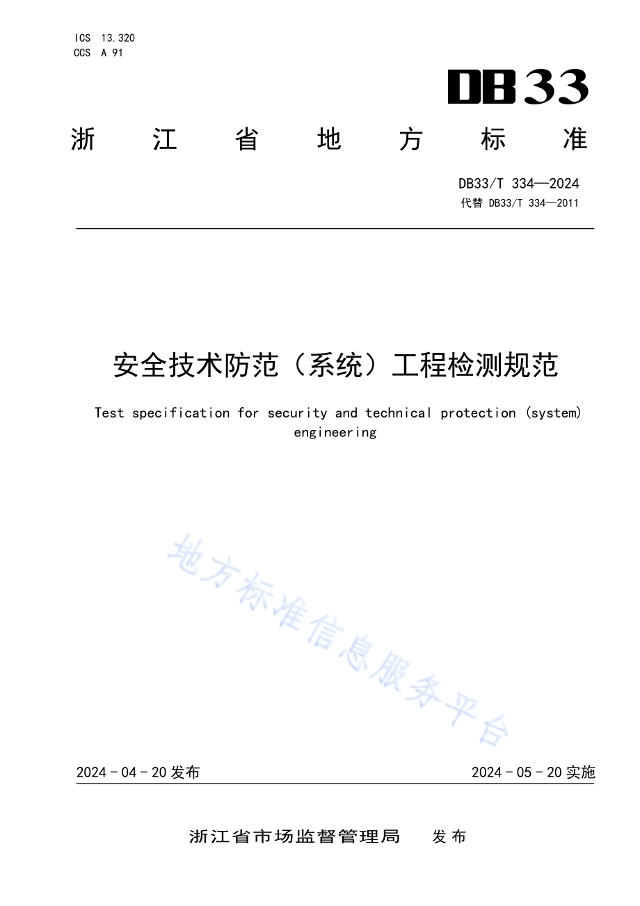 安全技术防范（系统）工程检测规范DB33／T 334-2024.pdf_第1页