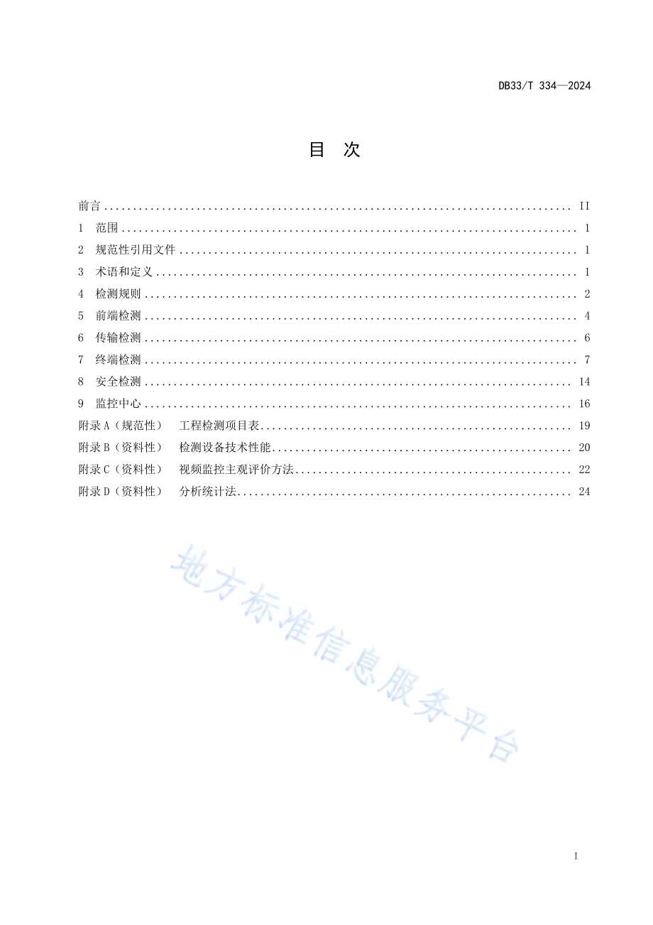 安全技术防范（系统）工程检测规范DB33／T 334-2024.pdf_第3页