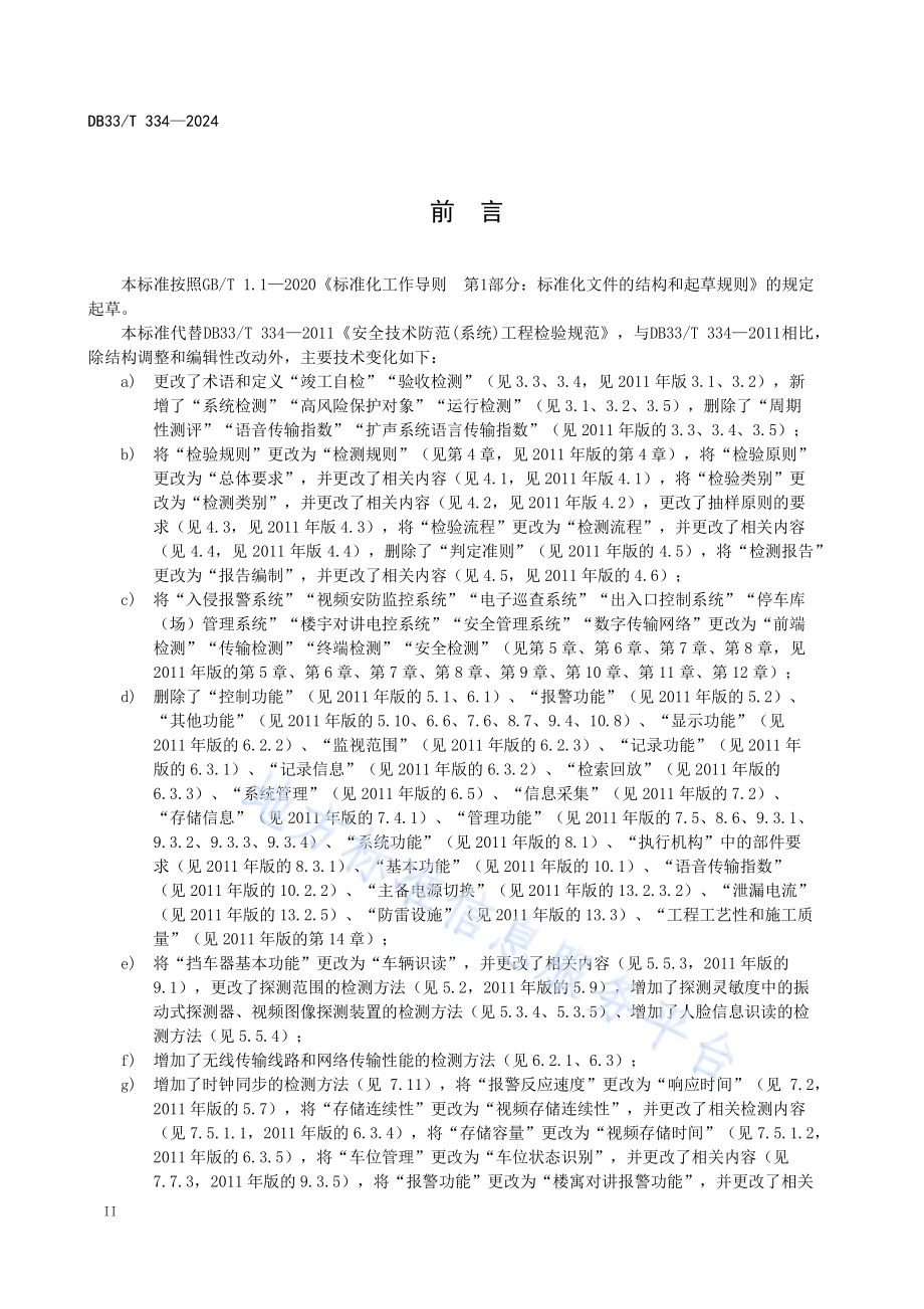 安全技术防范（系统）工程检测规范DB33／T 334-2024.pdf_第4页