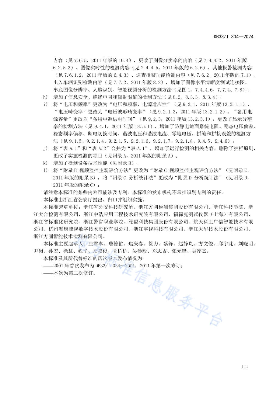 安全技术防范（系统）工程检测规范DB33／T 334-2024.pdf_第5页