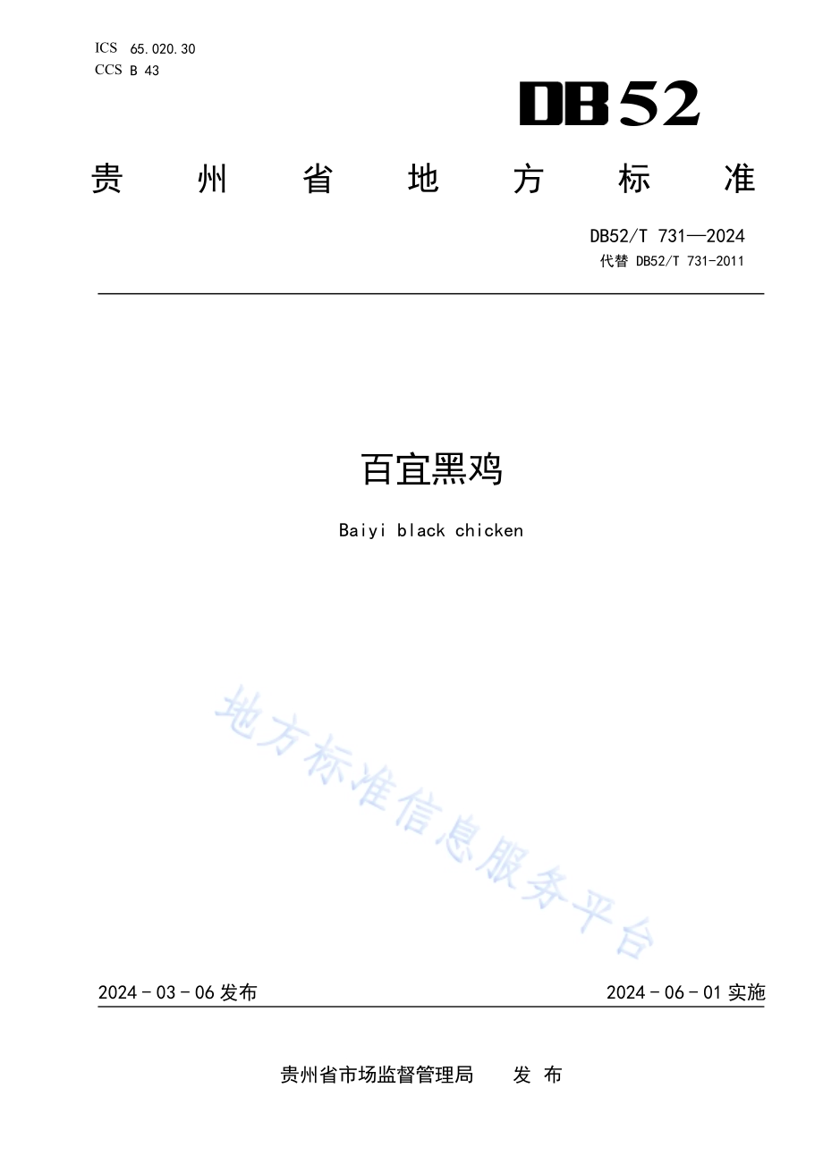 百宜黑鸡DB52／T 731-2024.pdf_第1页