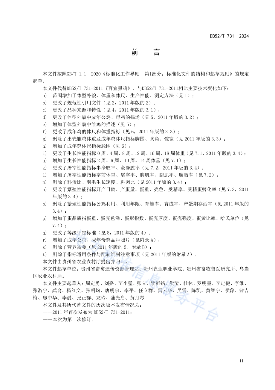 百宜黑鸡DB52／T 731-2024.pdf_第5页