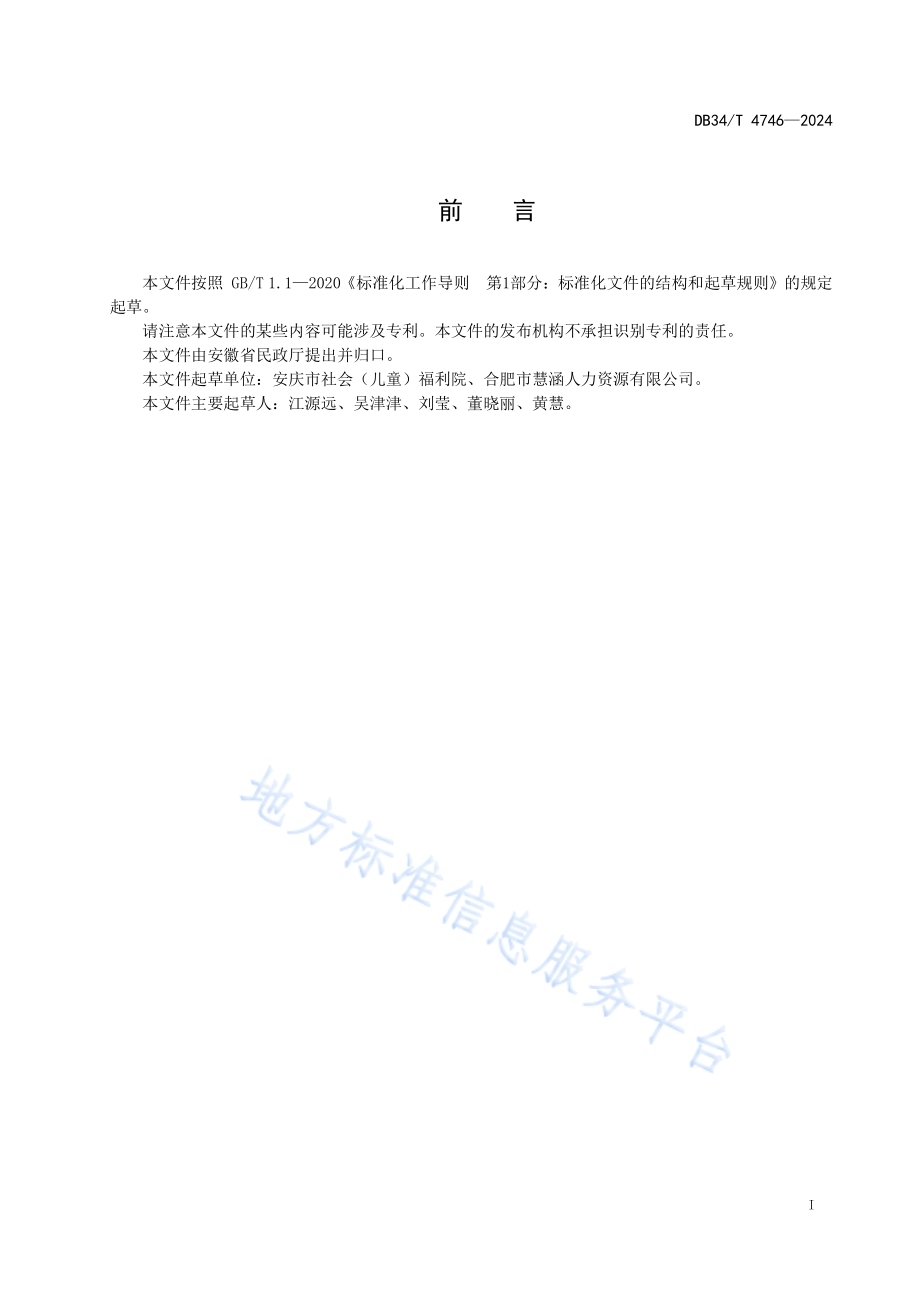 养老机构疫情防控应急演练指南DB34／T 4746-2024.pdf_第3页