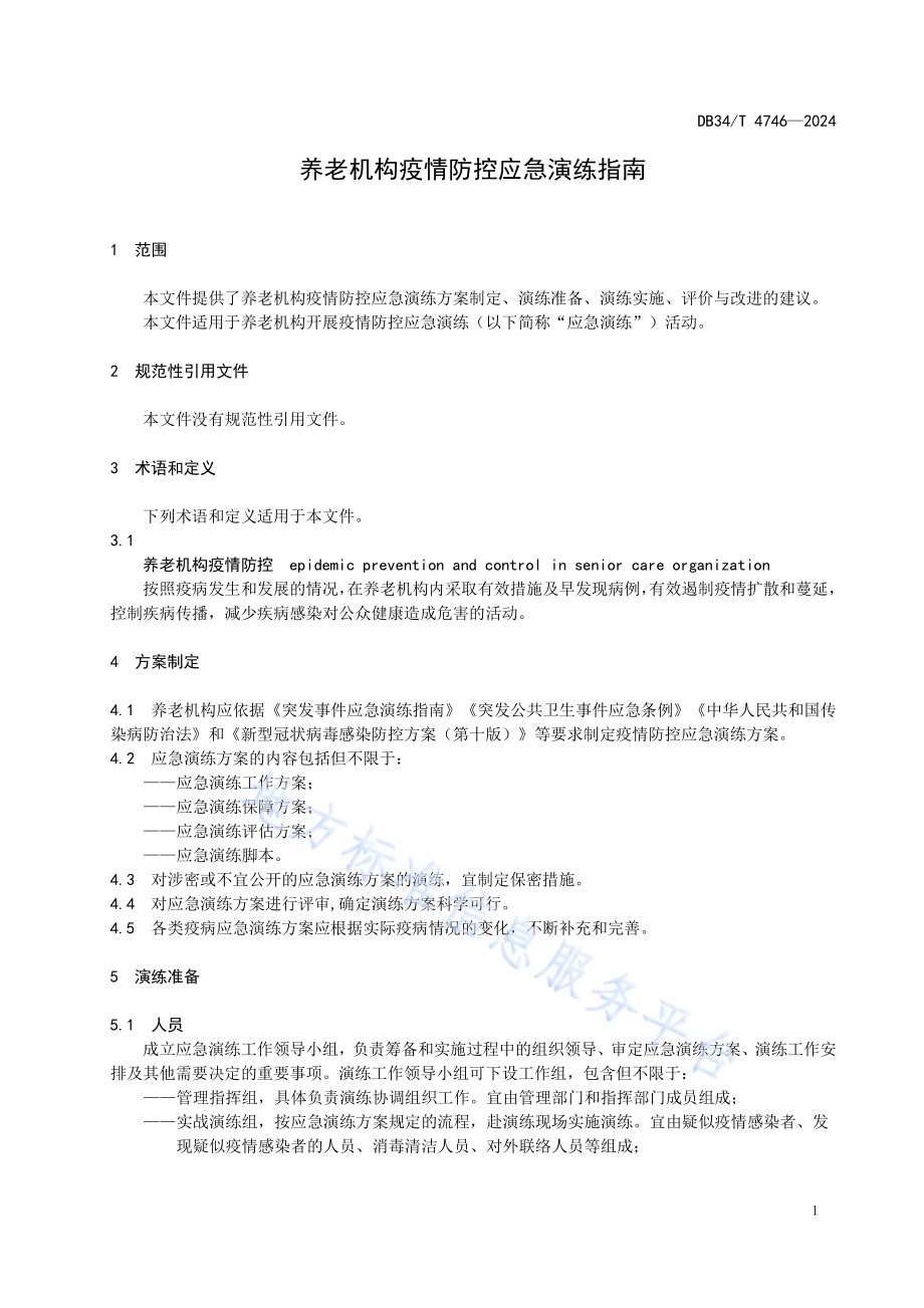 养老机构疫情防控应急演练指南DB34／T 4746-2024.pdf_第5页