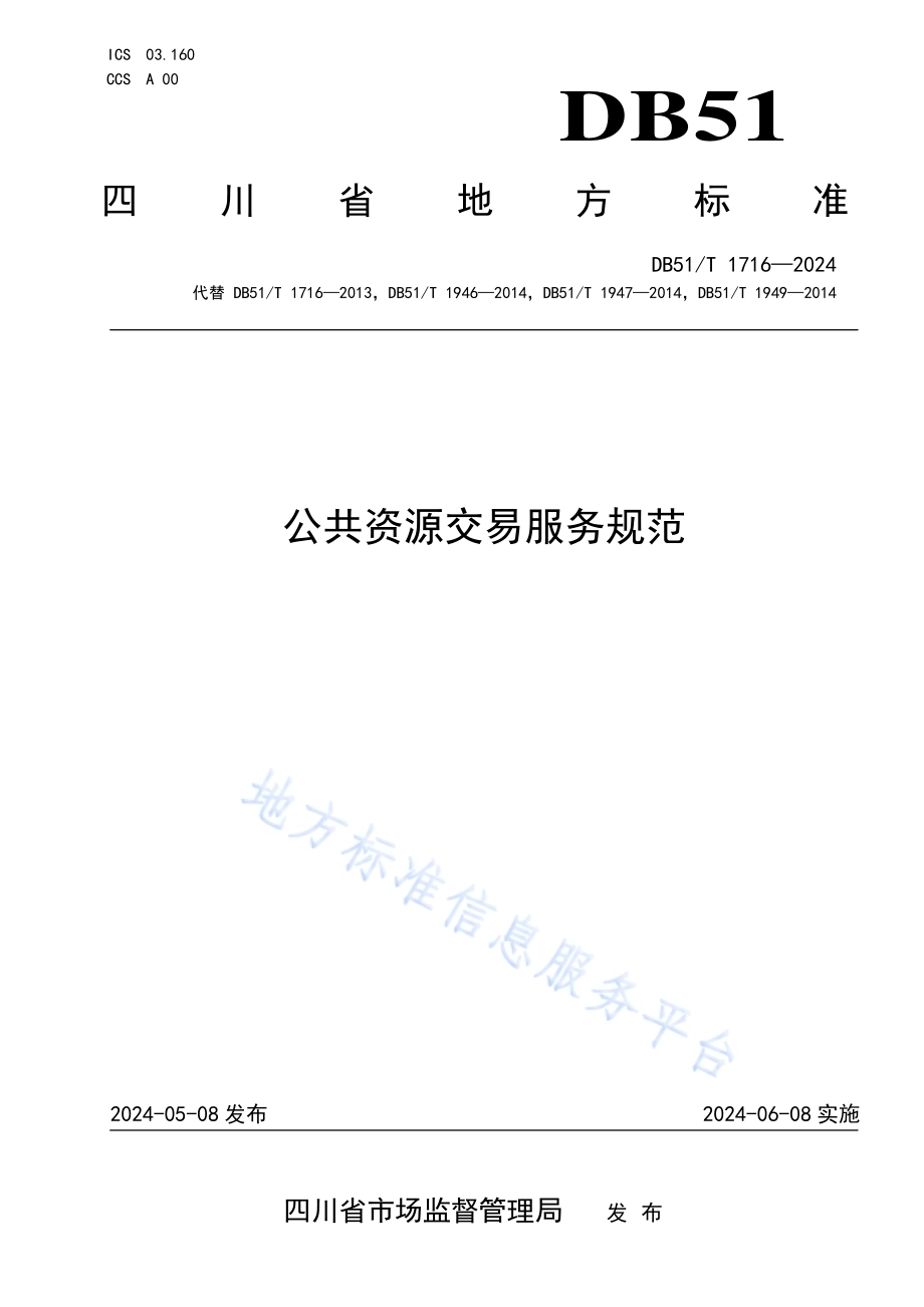 公共资源交易服务规范DB51／T 1716-2024.pdf_第1页
