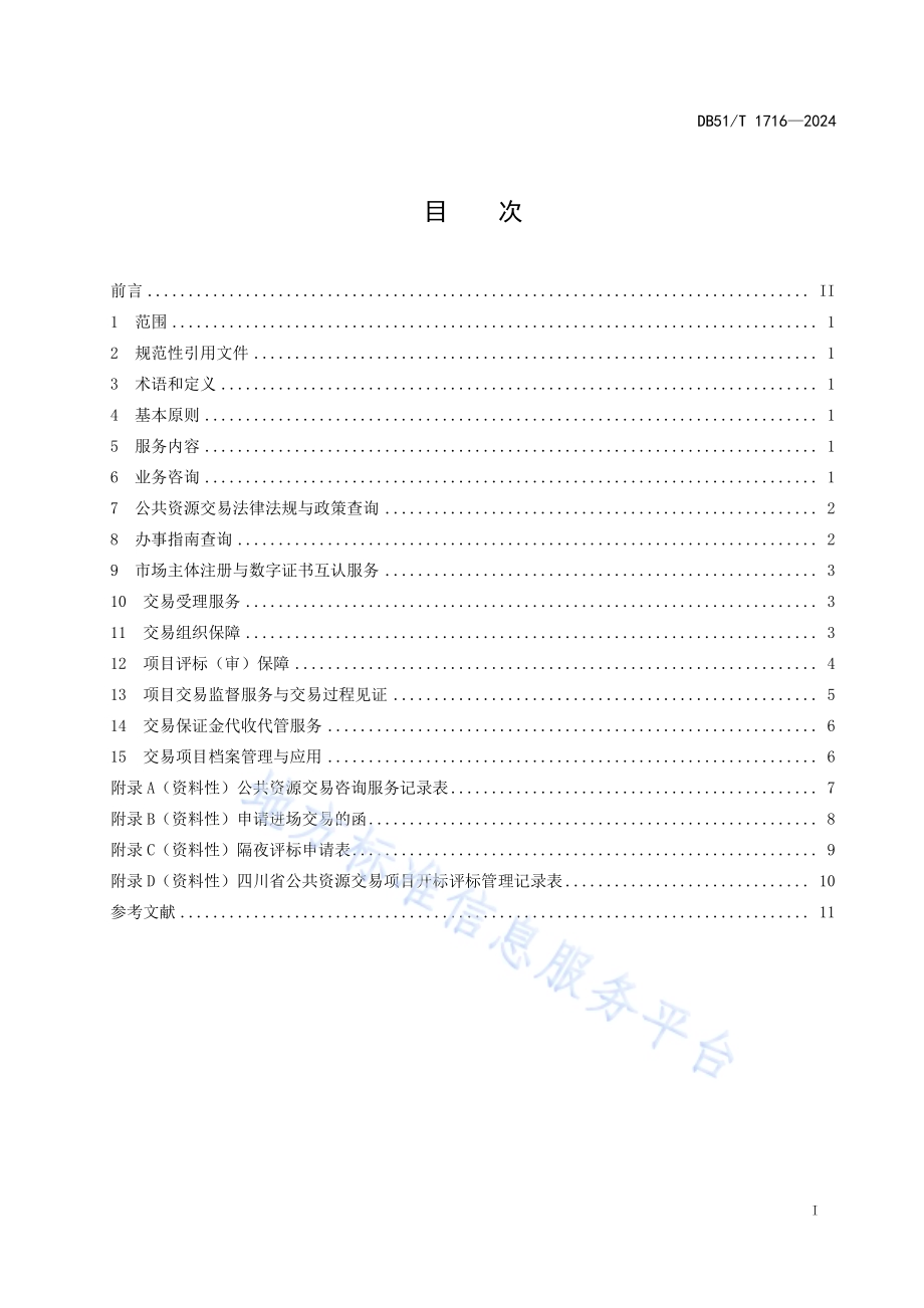 公共资源交易服务规范DB51／T 1716-2024.pdf_第2页