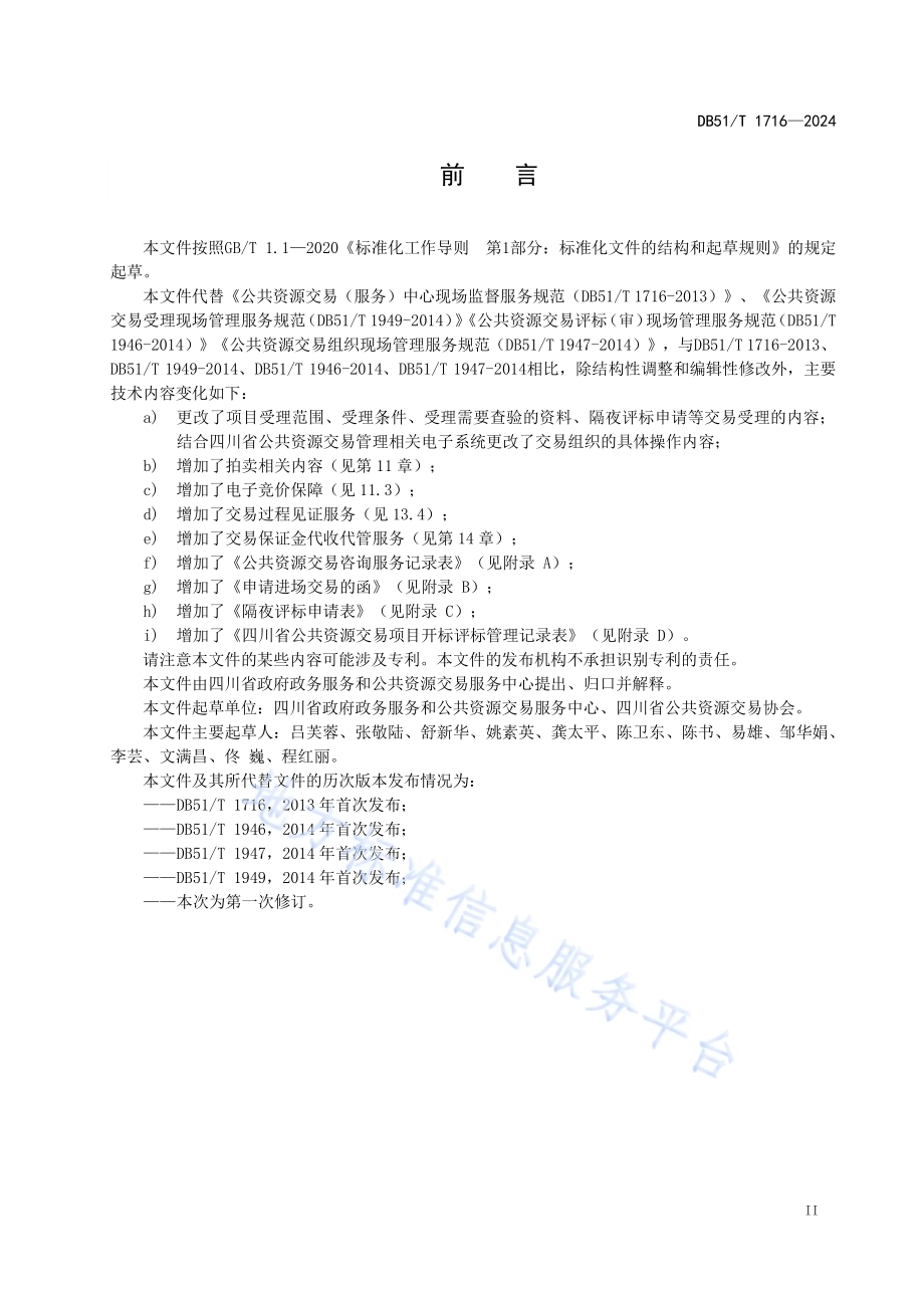 公共资源交易服务规范DB51／T 1716-2024.pdf_第3页