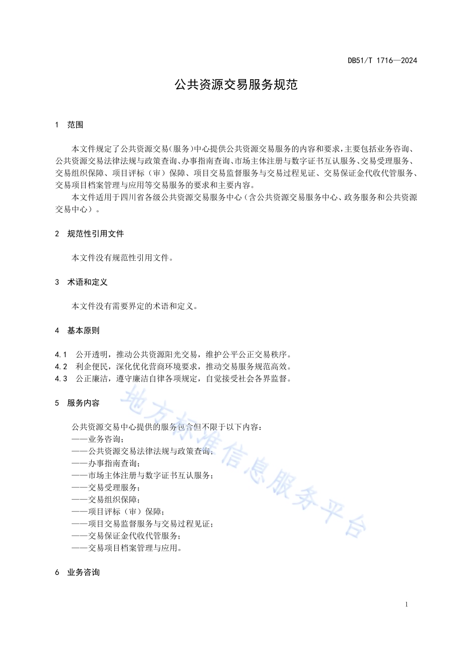公共资源交易服务规范DB51／T 1716-2024.pdf_第4页