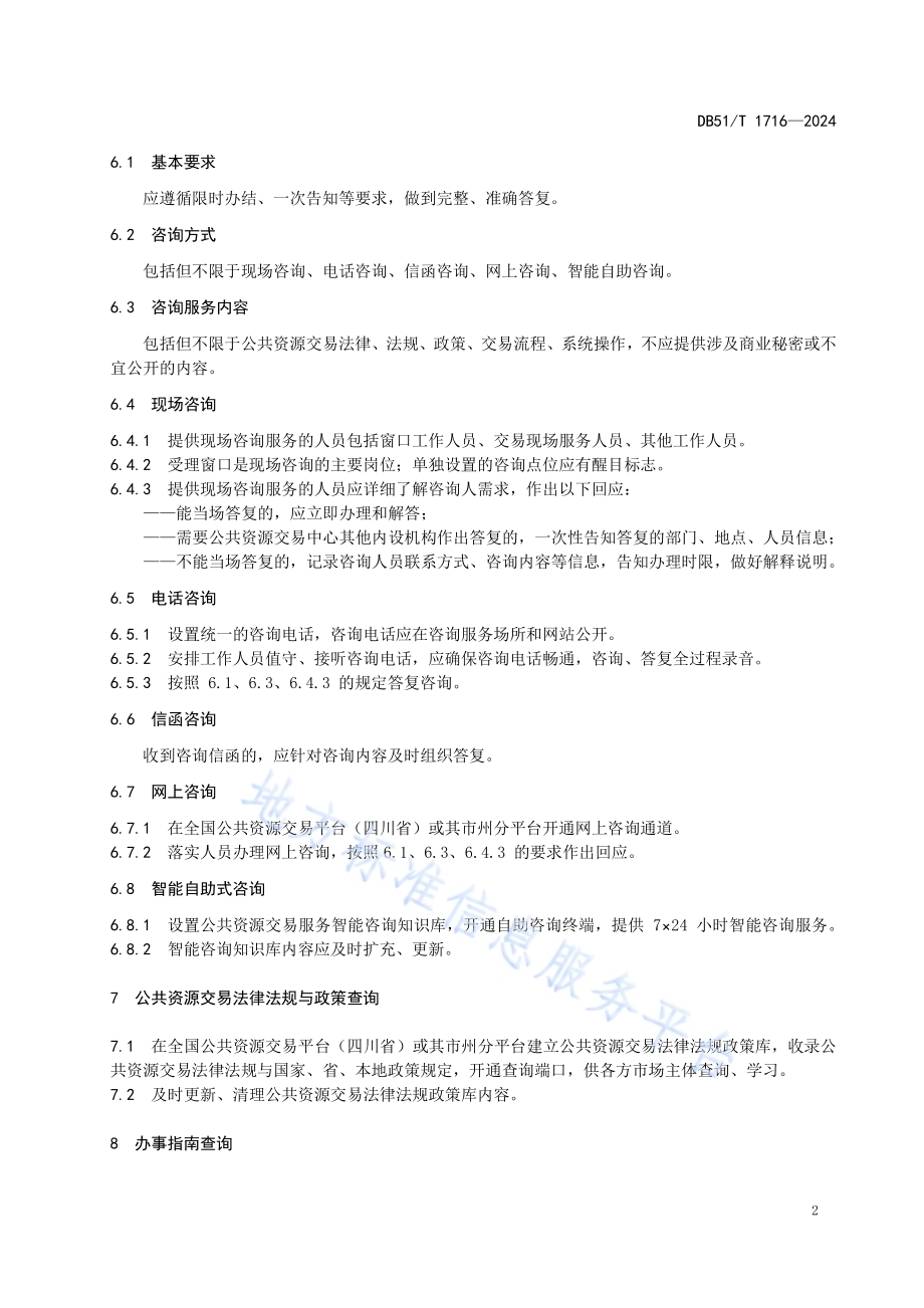 公共资源交易服务规范DB51／T 1716-2024.pdf_第5页