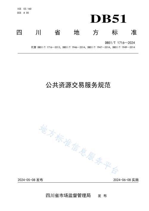 公共资源交易服务规范DB51／T 1716-2024.pdf