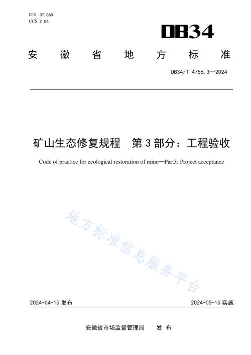 矿山生态修复规程 第3部分：工程验收DB34／T 4756.3-2024.pdf