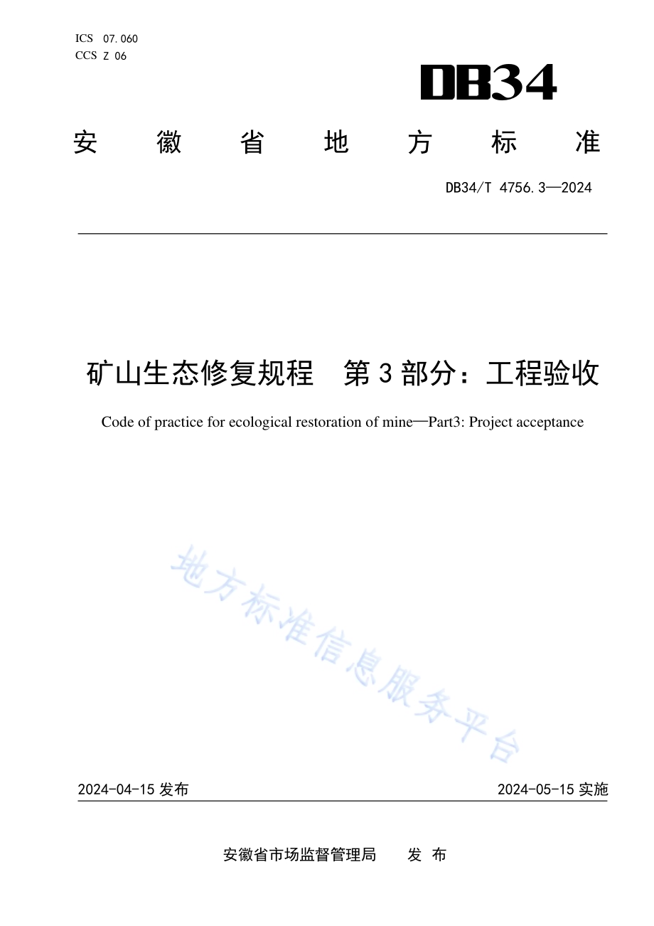 矿山生态修复规程 第3部分：工程验收DB34／T 4756.3-2024.pdf_第1页