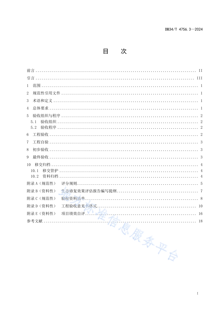 矿山生态修复规程 第3部分：工程验收DB34／T 4756.3-2024.pdf_第3页