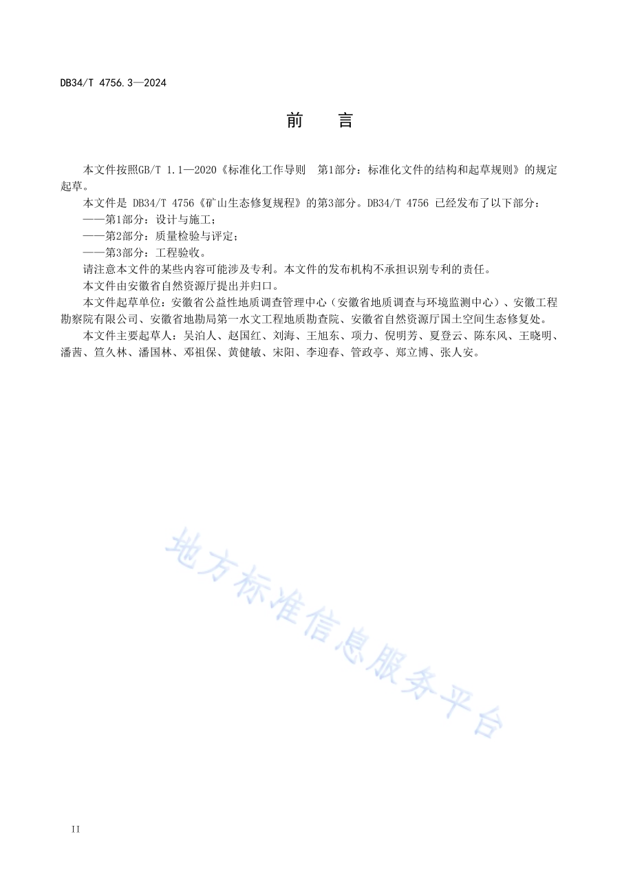 矿山生态修复规程 第3部分：工程验收DB34／T 4756.3-2024.pdf_第4页