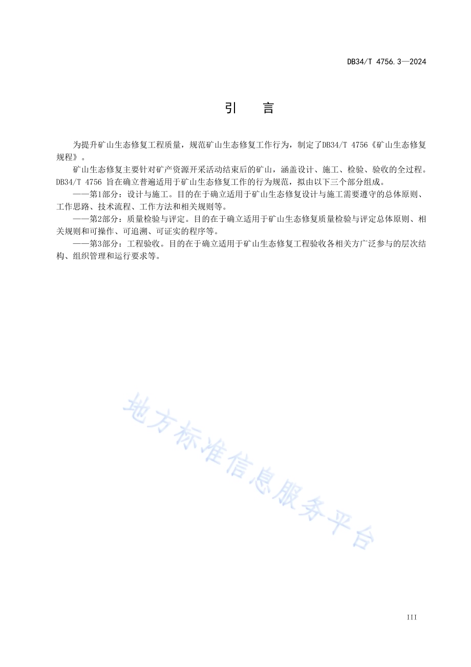 矿山生态修复规程 第3部分：工程验收DB34／T 4756.3-2024.pdf_第5页