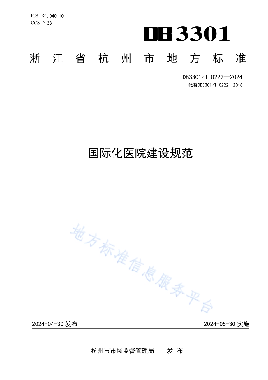 国际化医院建设规范DB3301／T 0222—2024.pdf_第1页