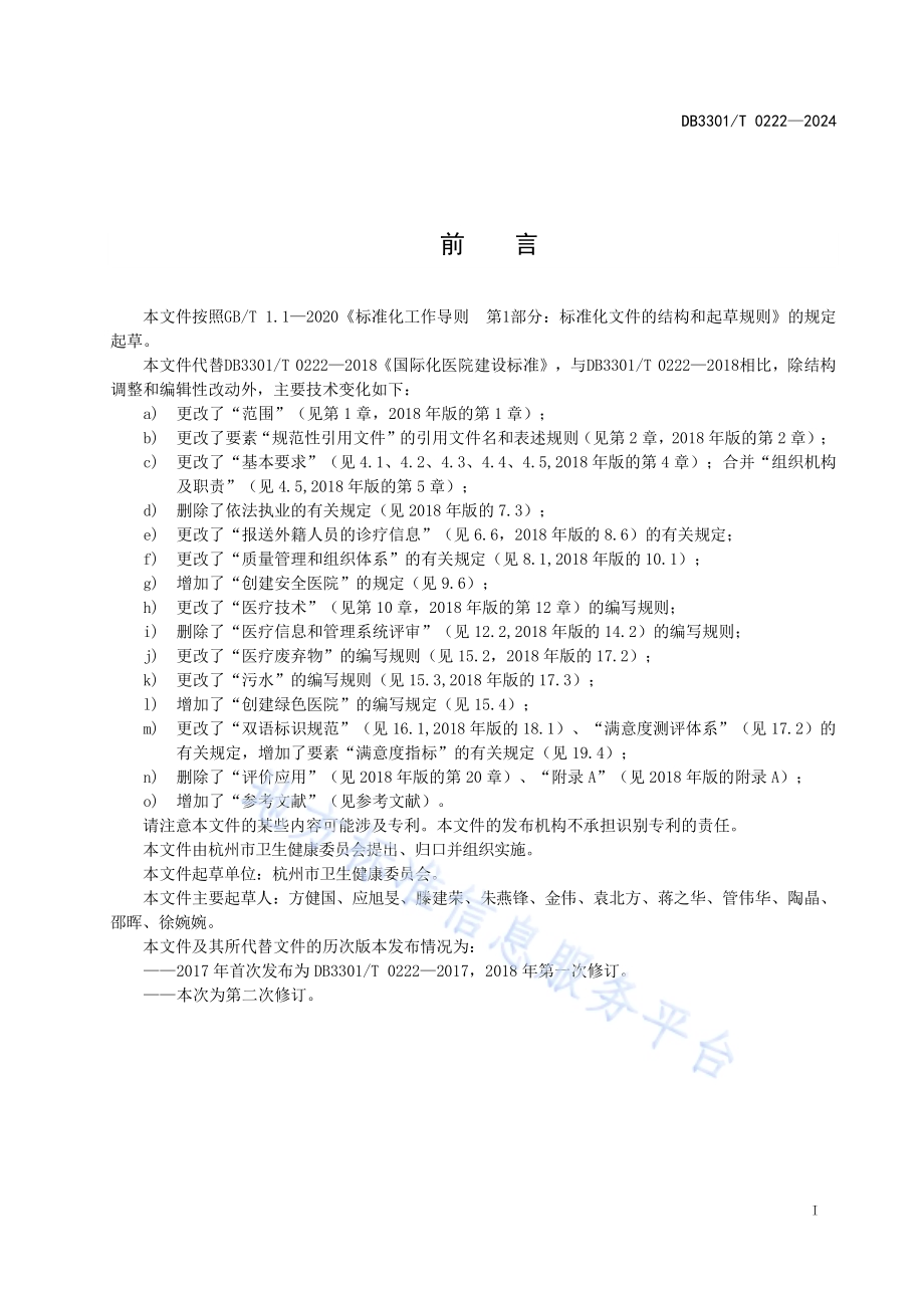 国际化医院建设规范DB3301／T 0222—2024.pdf_第3页
