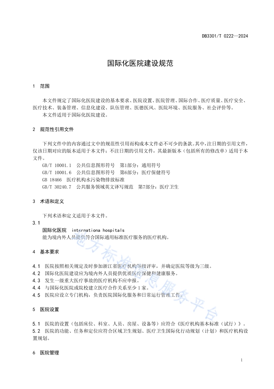 国际化医院建设规范DB3301／T 0222—2024.pdf_第5页