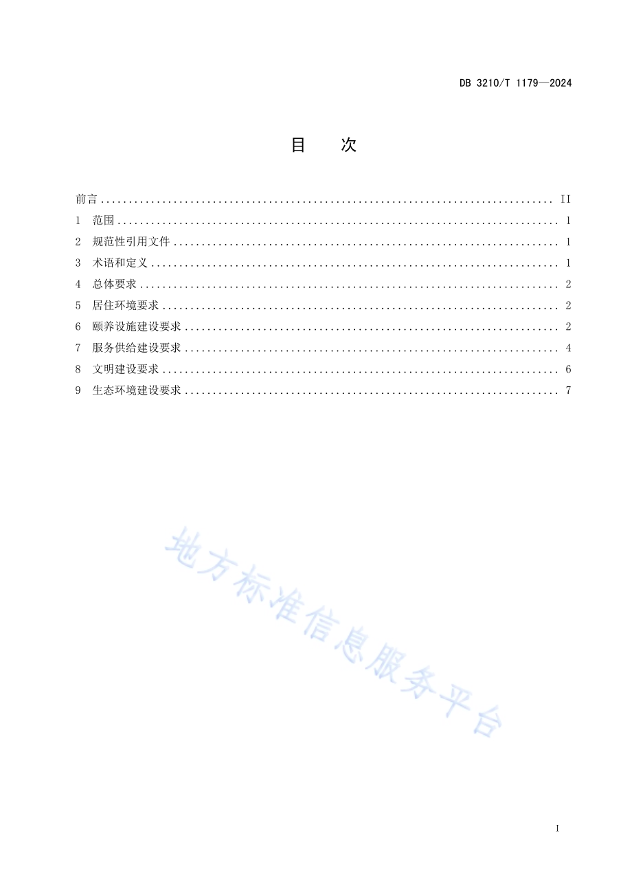 颐养社区建设指南DB3210／T 1179-2024.pdf_第2页