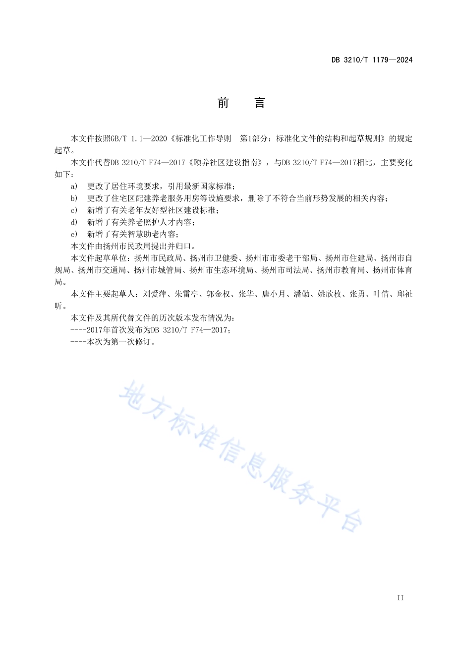 颐养社区建设指南DB3210／T 1179-2024.pdf_第3页