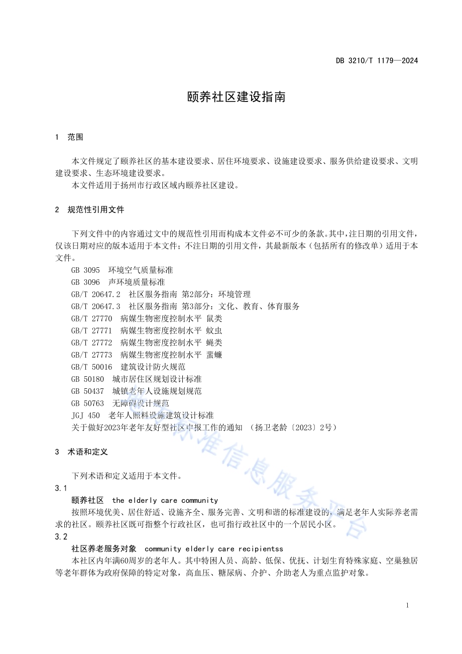 颐养社区建设指南DB3210／T 1179-2024.pdf_第4页