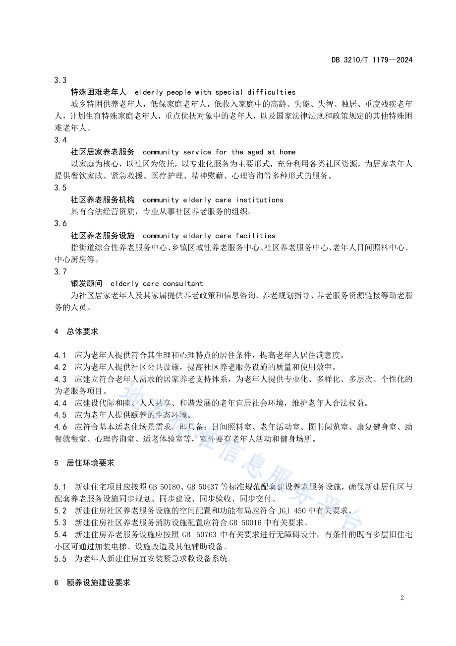 颐养社区建设指南DB3210／T 1179-2024.pdf_第5页
