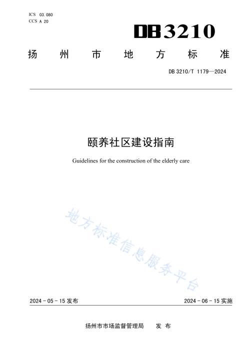 颐养社区建设指南DB3210／T 1179-2024.pdf
