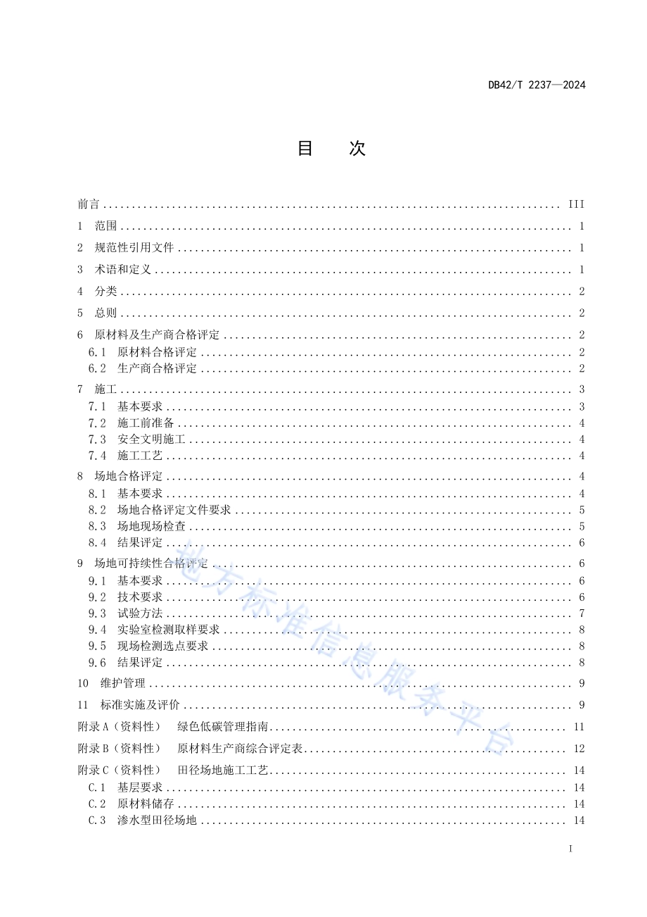 合成材料面层运动场地质量管理和合格评定DB42／T 2237-2024.pdf_第3页