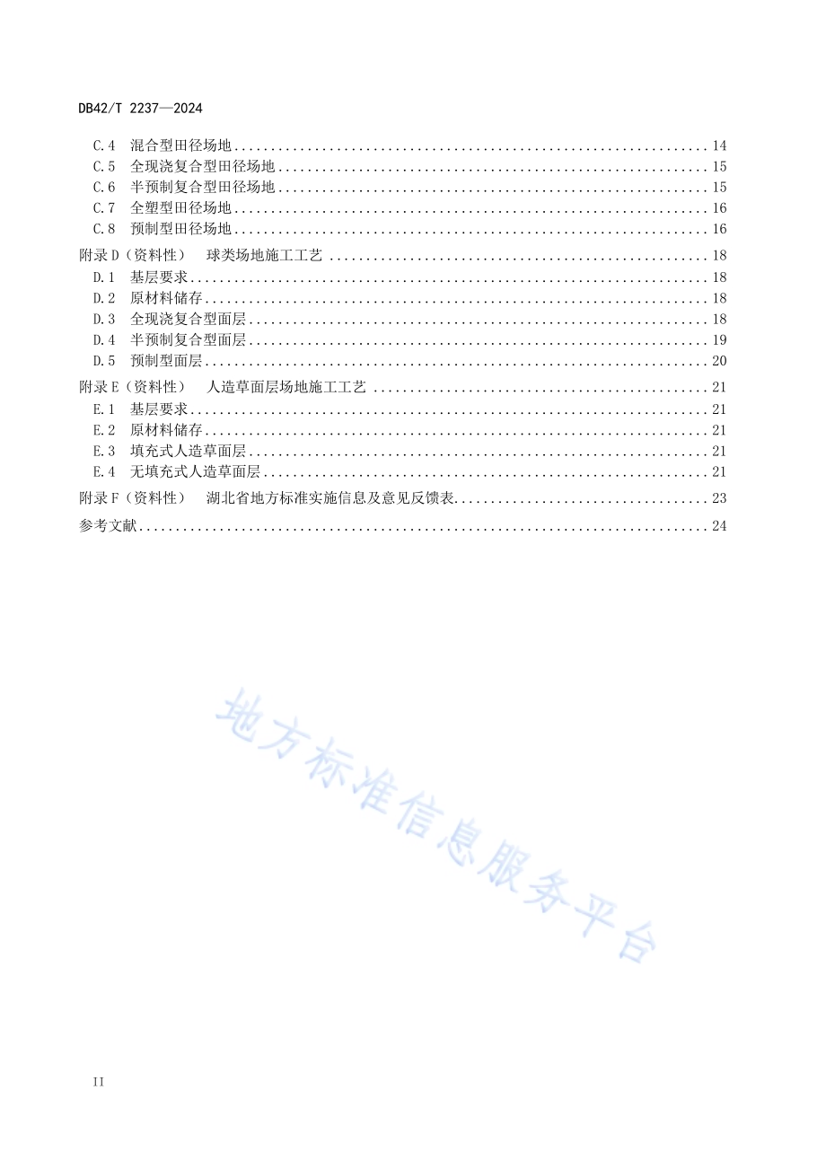 合成材料面层运动场地质量管理和合格评定DB42／T 2237-2024.pdf_第4页