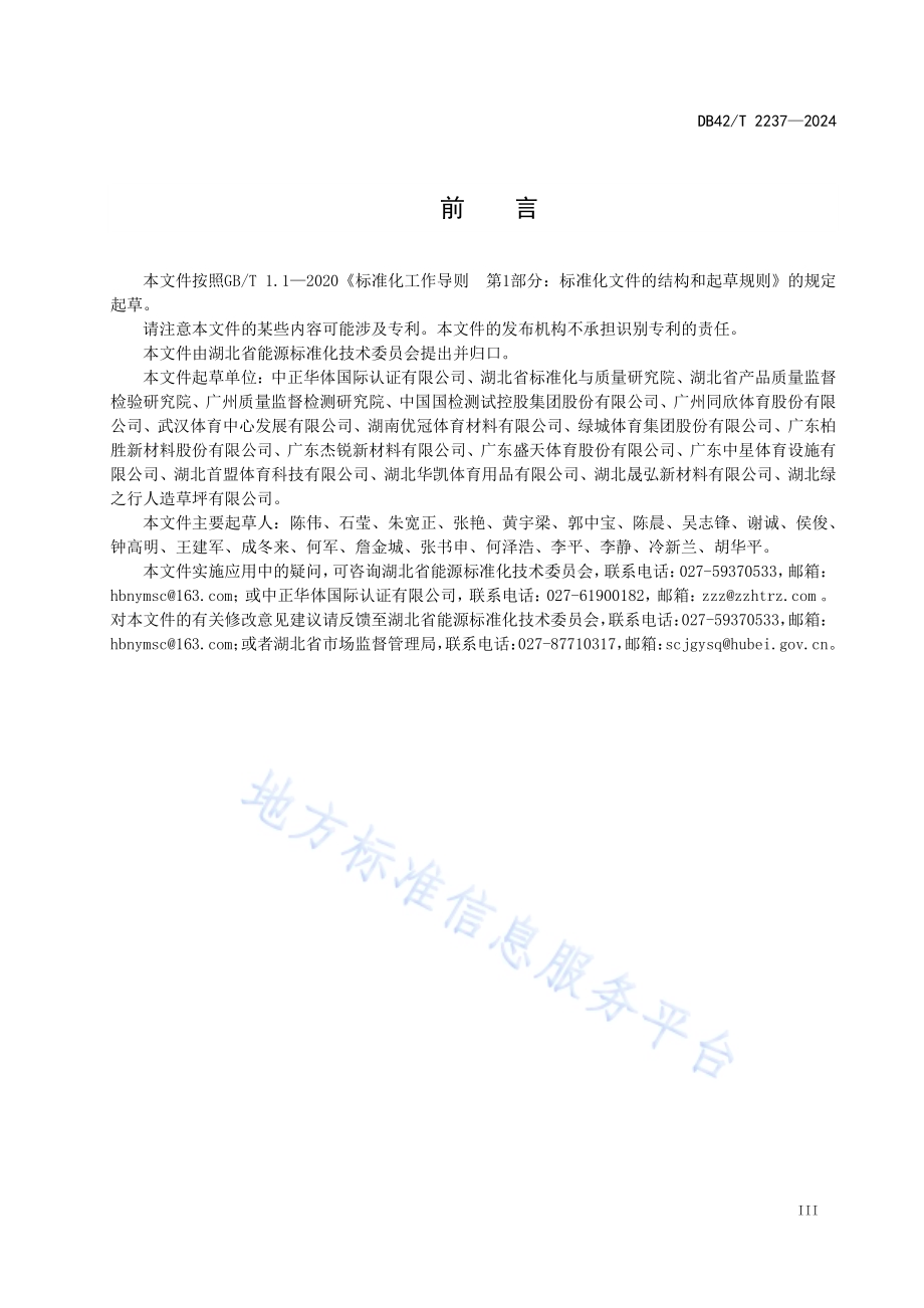 合成材料面层运动场地质量管理和合格评定DB42／T 2237-2024.pdf_第5页