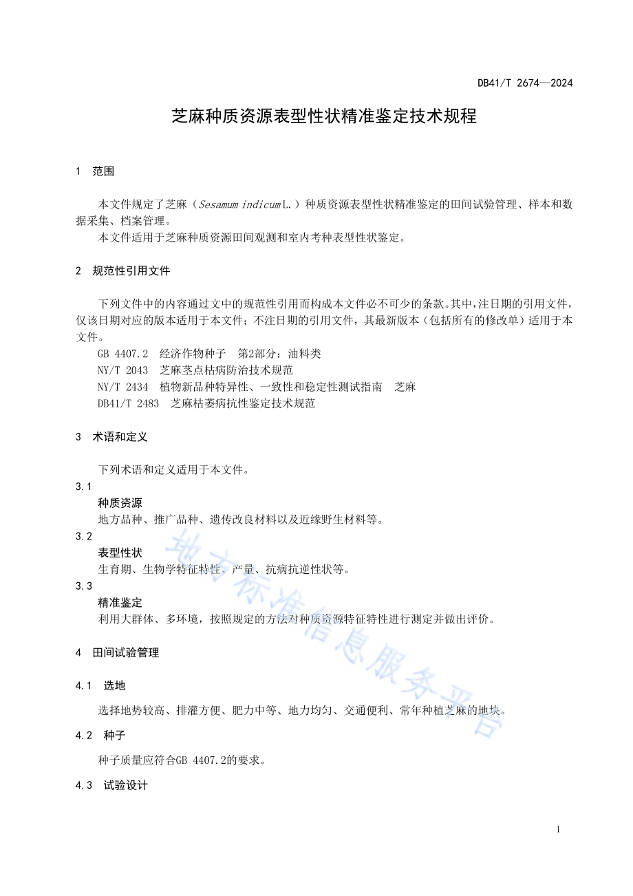 芝麻种质资源表型性状精准鉴定技术规程DB41／T 2674-2024.pdf_第5页