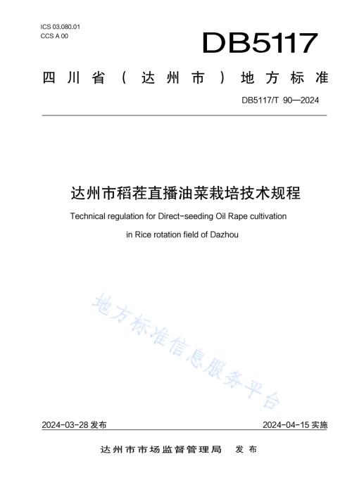 达州市稻茬直播油菜栽培技术规程DB5117／T 90—2024.pdf