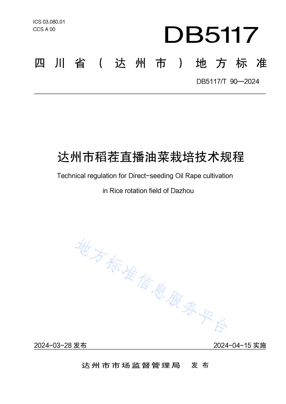 达州市稻茬直播油菜栽培技术规程DB5117／T 90—2024.pdf_第1页
