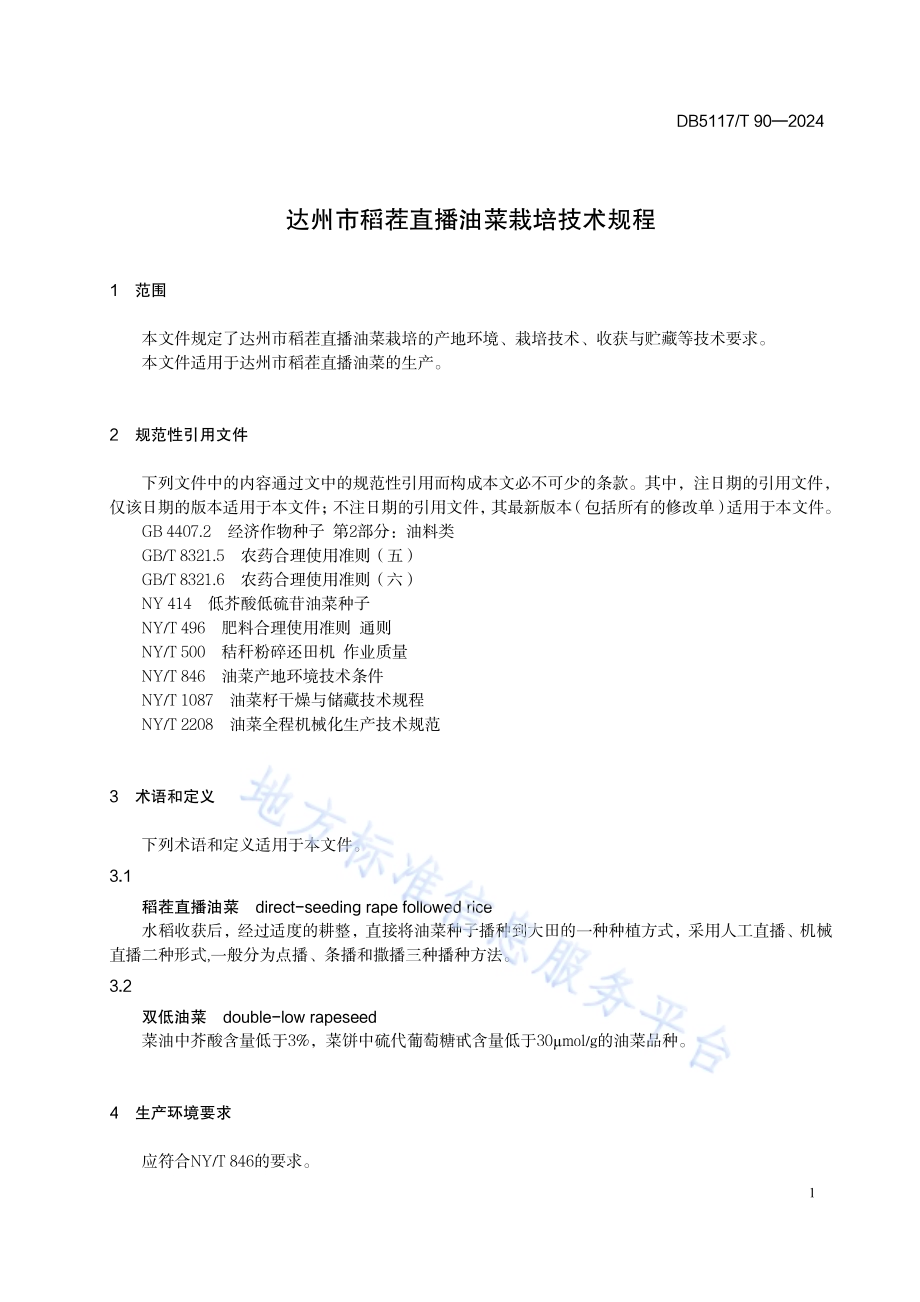 达州市稻茬直播油菜栽培技术规程DB5117／T 90—2024.pdf_第5页