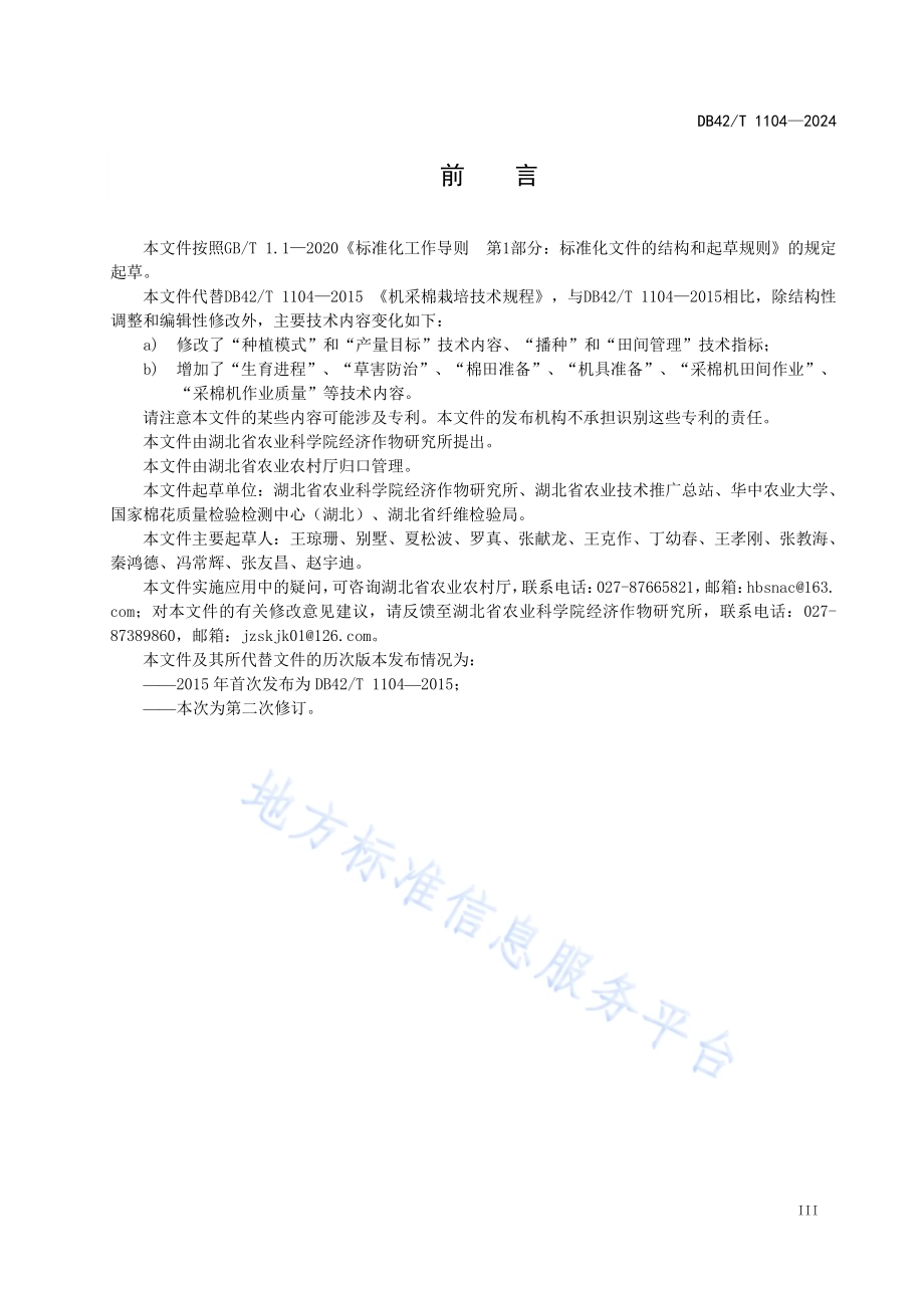 机采棉生产技术规程DB42／T 1104-2024.pdf_第5页