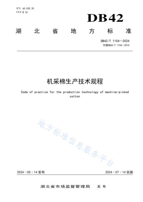 机采棉生产技术规程DB42／T 1104-2024.pdf