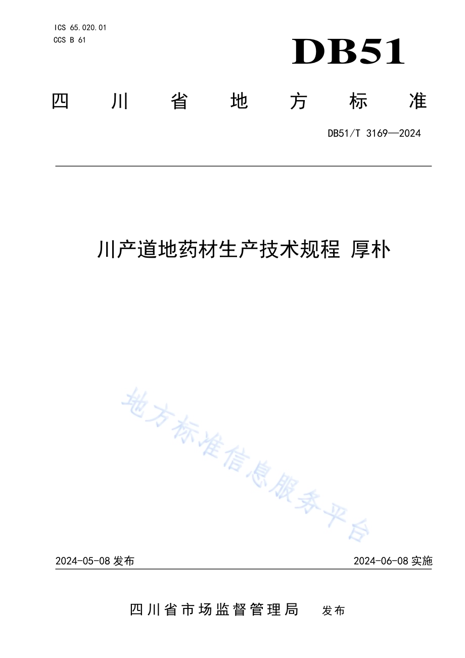 川产道地药材生产技术规程 厚朴DB51／T 3169-2024.pdf_第1页