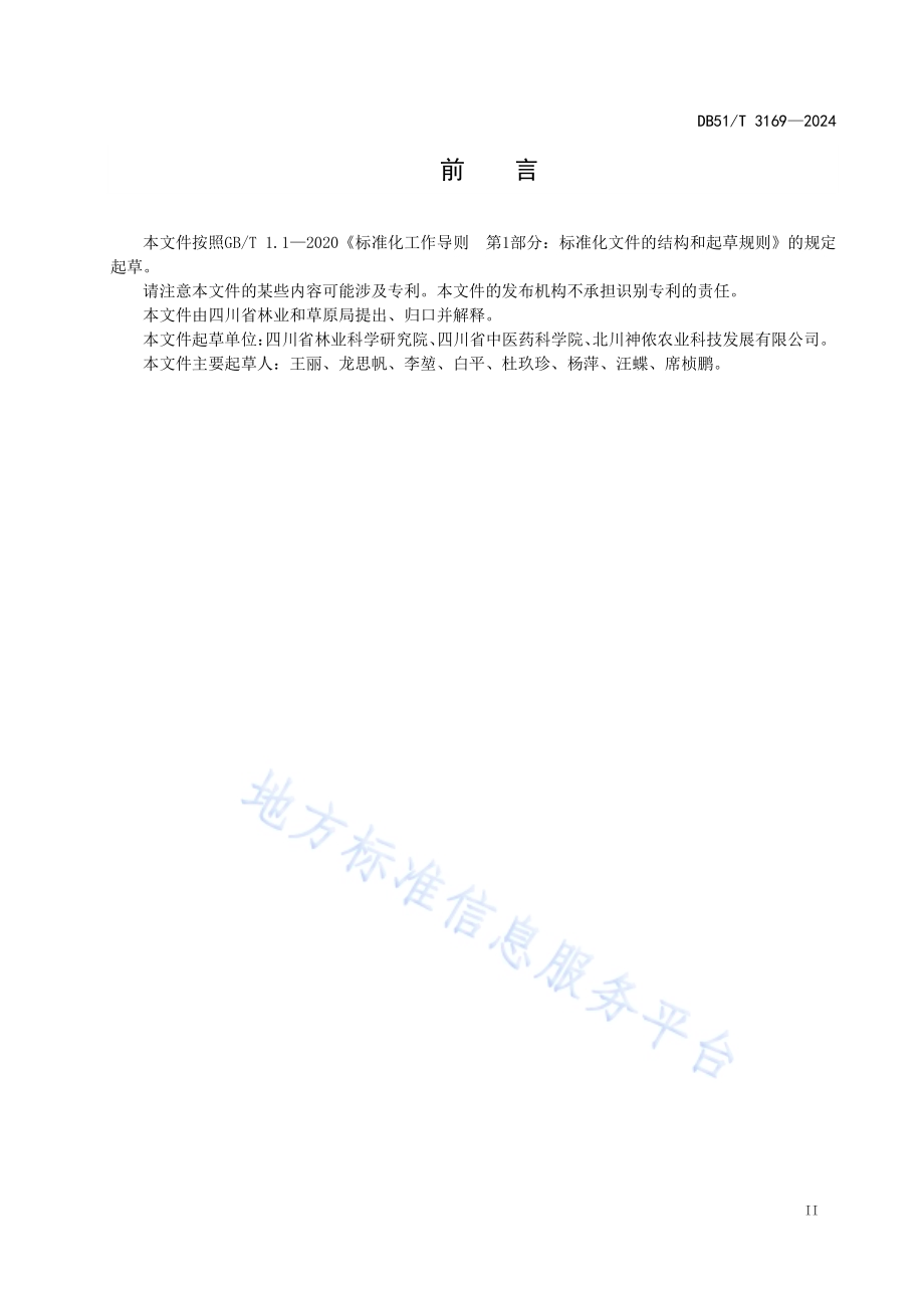 川产道地药材生产技术规程 厚朴DB51／T 3169-2024.pdf_第3页