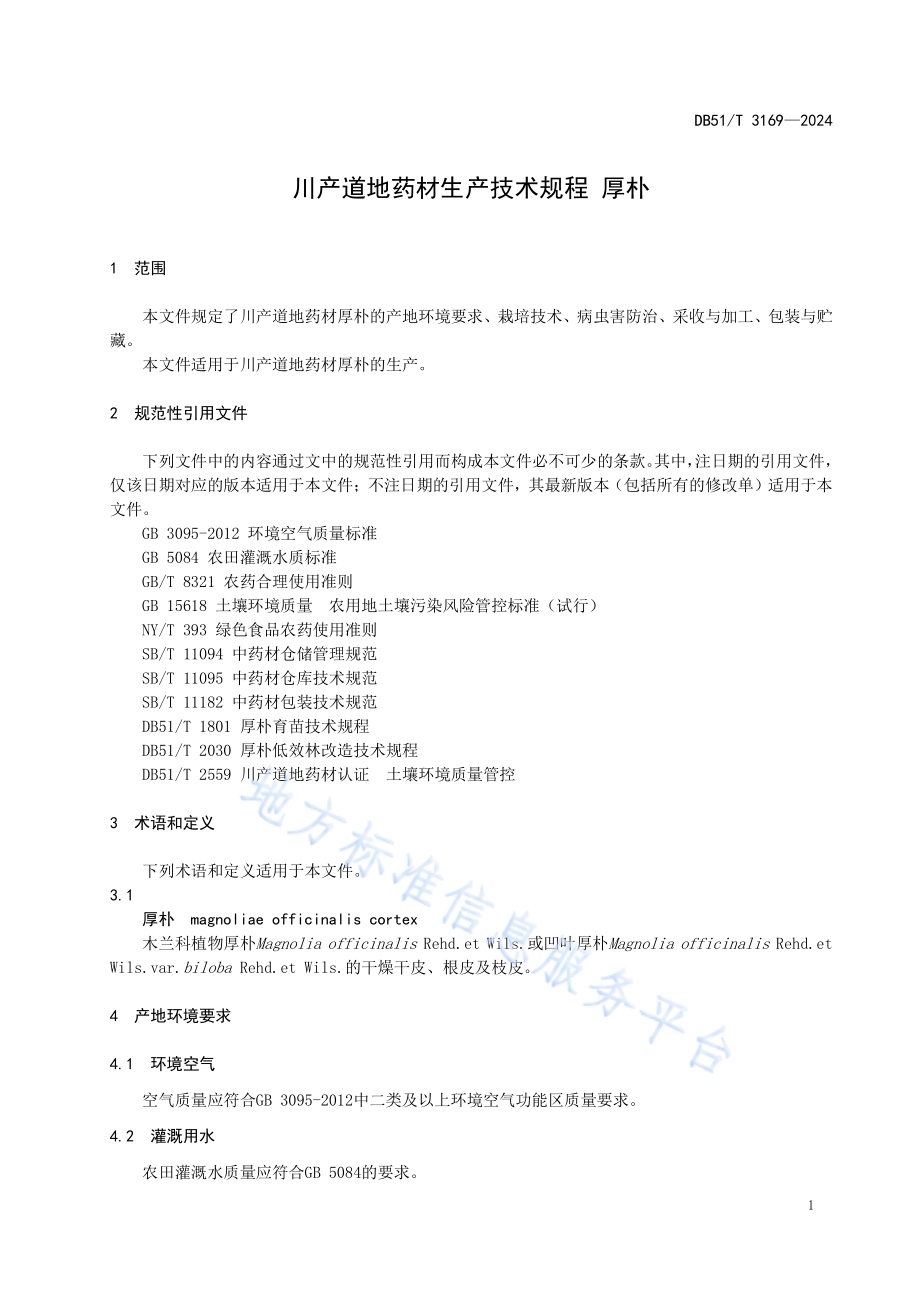 川产道地药材生产技术规程 厚朴DB51／T 3169-2024.pdf_第4页