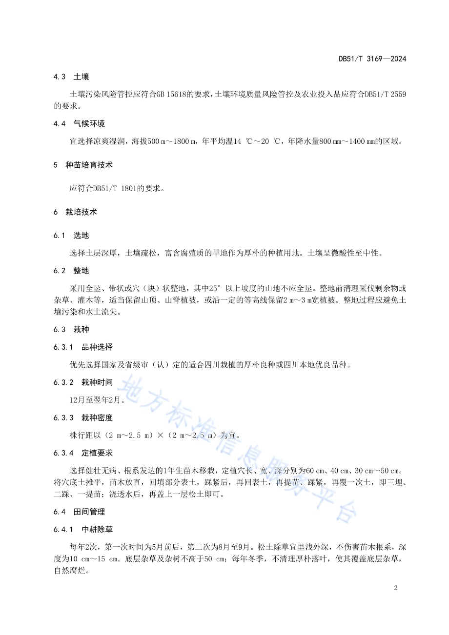 川产道地药材生产技术规程 厚朴DB51／T 3169-2024.pdf_第5页