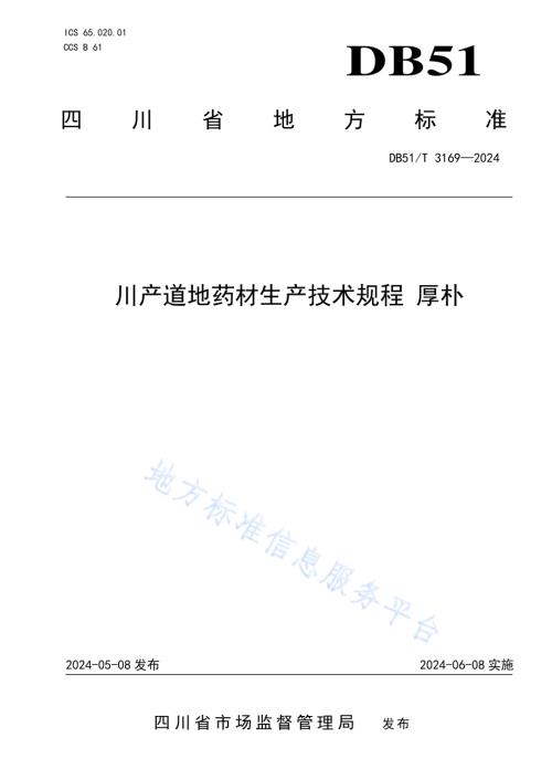 川产道地药材生产技术规程 厚朴DB51／T 3169-2024.pdf