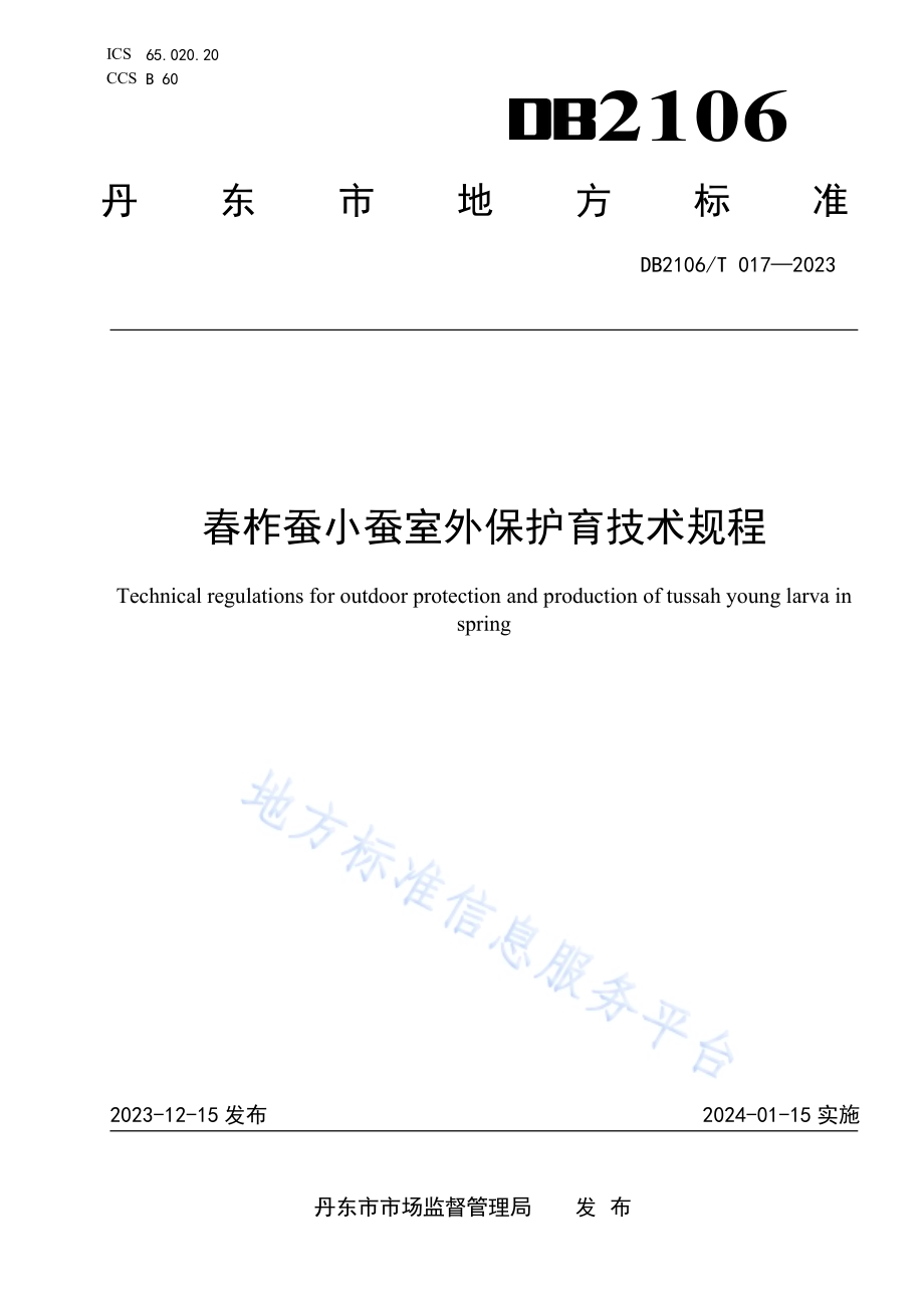 春柞蚕小蚕室外保护育技术规程DB2106／T 017-2023.pdf_第1页