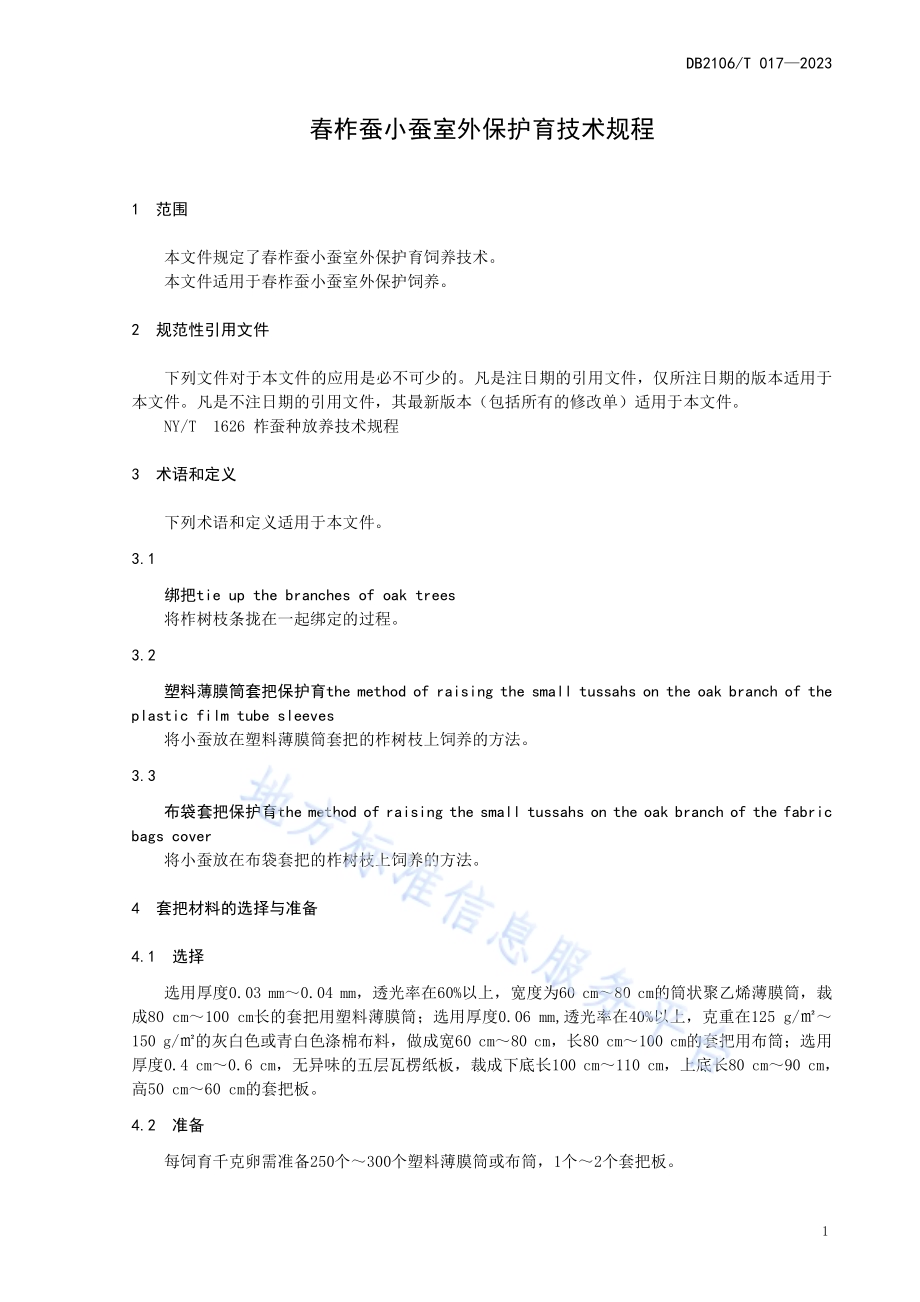 春柞蚕小蚕室外保护育技术规程DB2106／T 017-2023.pdf_第5页