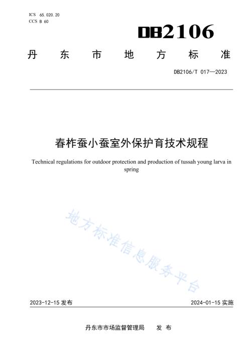 春柞蚕小蚕室外保护育技术规程DB2106／T 017-2023.pdf