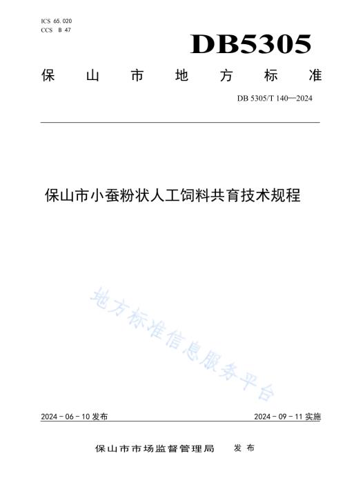 保山市小蚕粉状人工饲料共育技术规程DB5305／T 140-2024.pdf