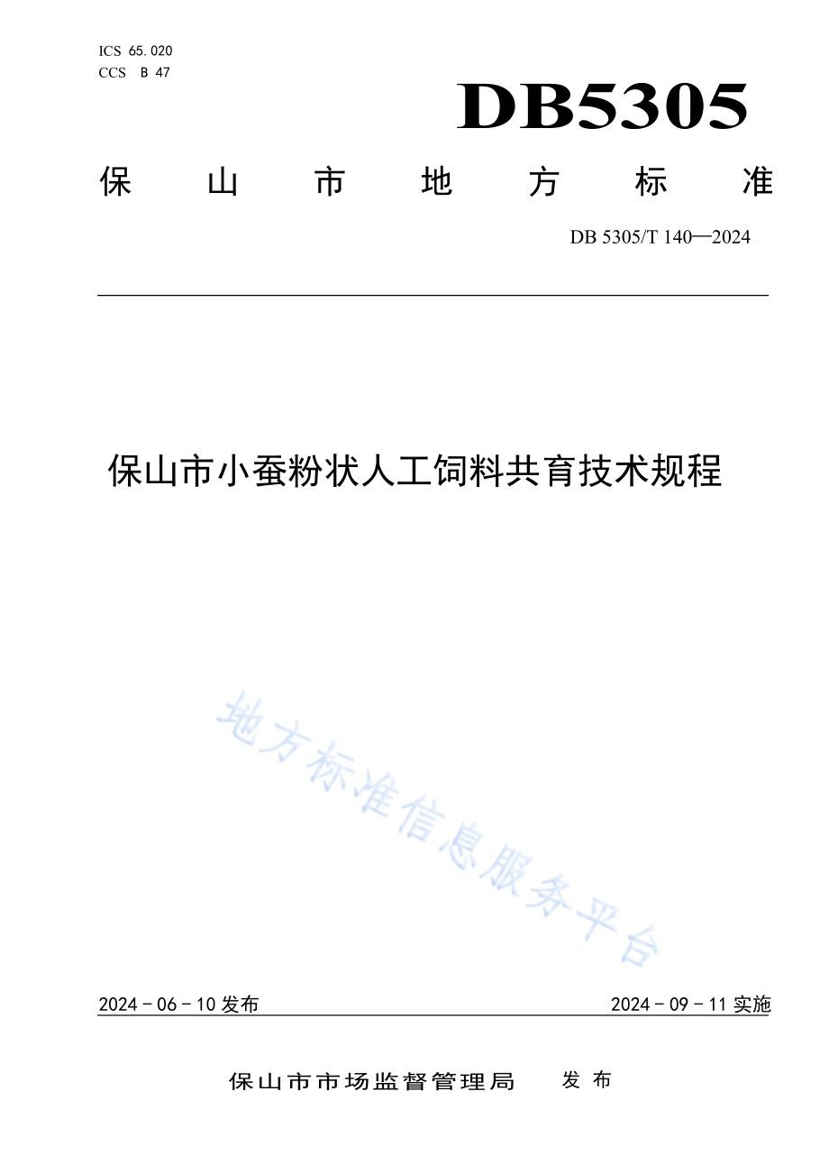 保山市小蚕粉状人工饲料共育技术规程DB5305／T 140-2024.pdf_第1页