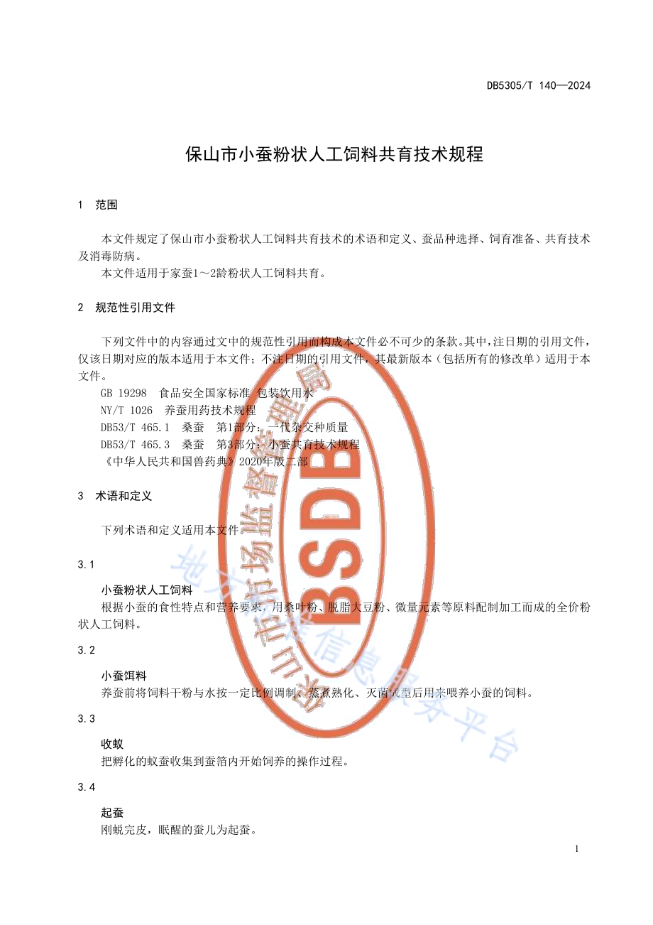 保山市小蚕粉状人工饲料共育技术规程DB5305／T 140-2024.pdf_第5页